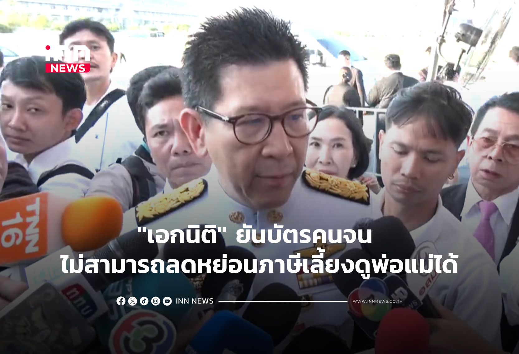 “เอกนิติ”ยันบัตรคนจน ไม่สามารถลดหย่อนภาษีเลี้ยงดูพ่อแม่ได้
