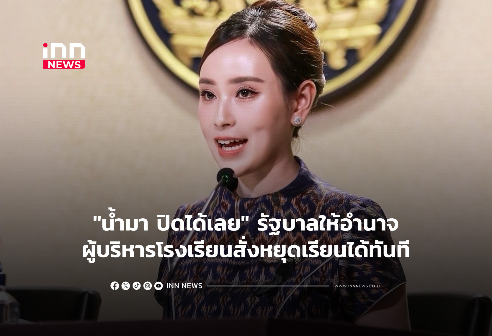 “น้ำมา ปิดได้เลย” รัฐบาลให้อำนาจผู้บริหารโรงเรียนสั่งหยุดเรียนได้ทันที