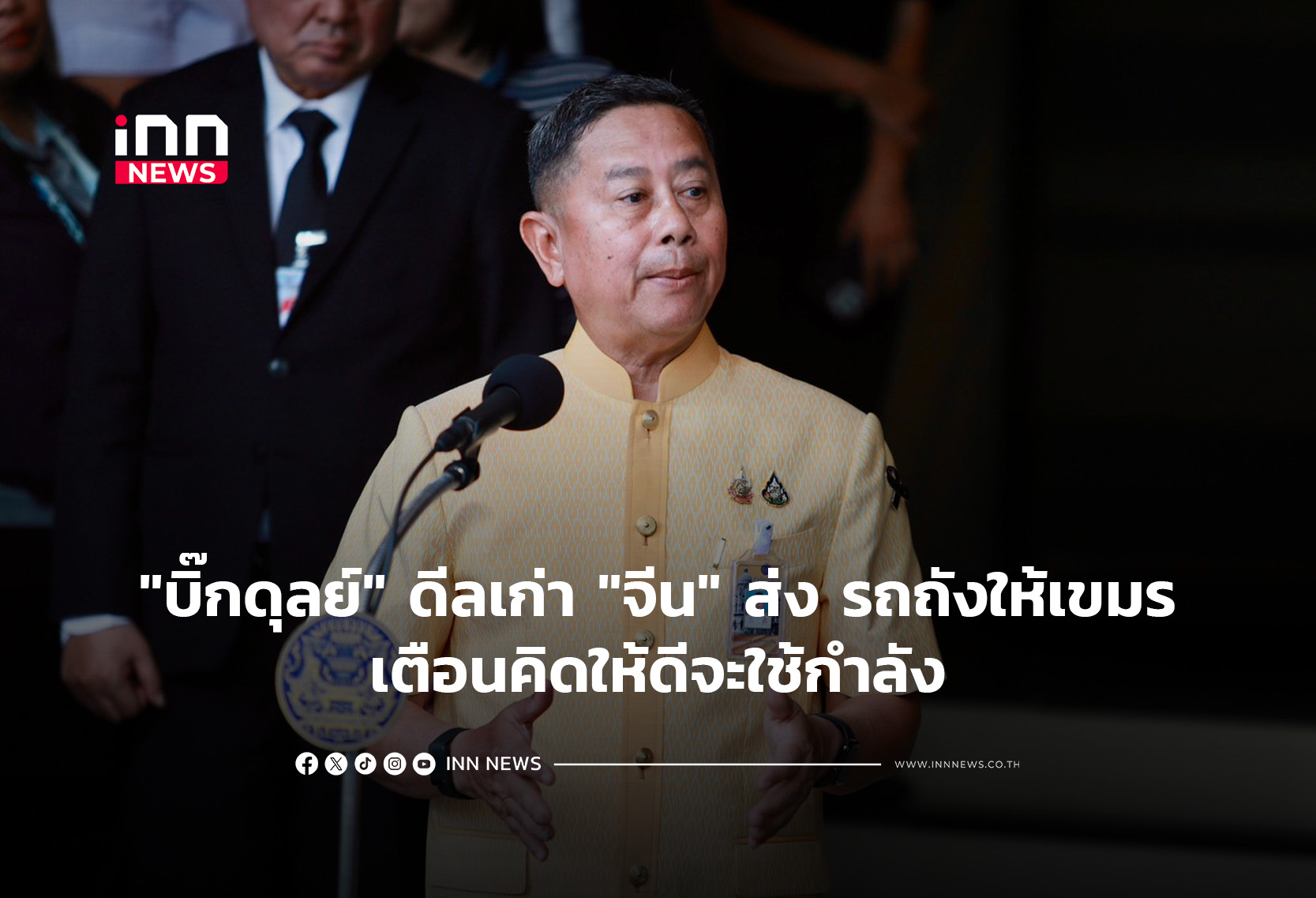 “บิ๊กดุลย์”ดีลเก่า”จีน” ส่ง รถถังให้เขมร-เตือนคิดใ