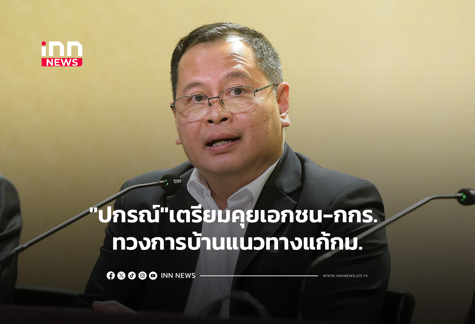 “ปกรณ์”เตรียมคุยเอกชน-กกร. ทวงการบ้านแนวทางแก้กม.