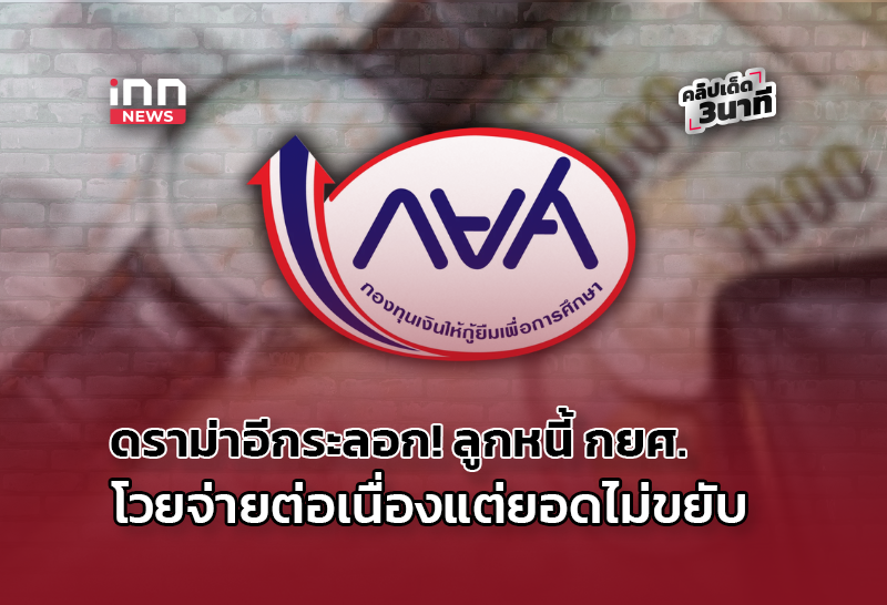 ดราม่าอีกระลอก! ลูกหนี้ กยศ. โวยจ่ายต่อเนื่องแต่ยอดไม่ขยับ