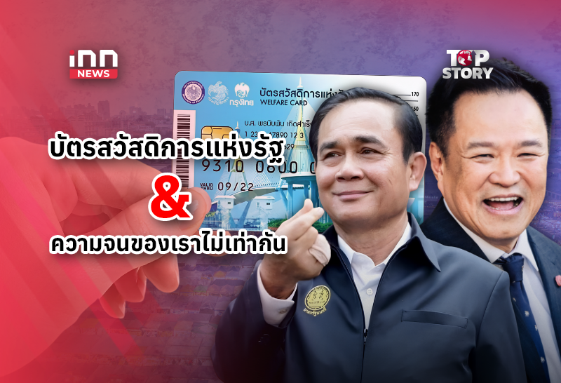 บัตรสวัสดิการแห่งรัฐ & ความจนเราไม่เท่ากัน จาก”ลุงตู่” ถึง”อนุทิน”