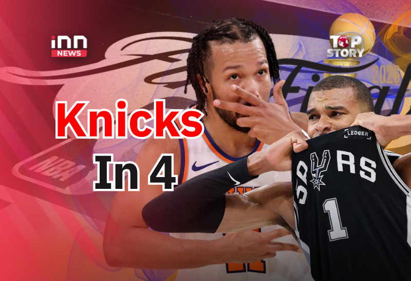 Knicks In 4 นำ 2-0 ลุ้นปิดซีรีส์ NBA Final 2026