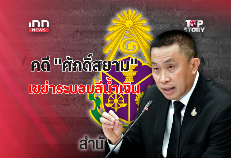 ย้อนรอย คดี”ศักดิ์สยาม” ที่จะมาเขย่าระบอบสีน้ำเงิน