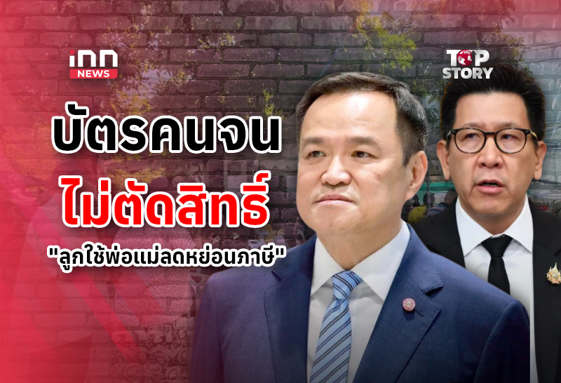 บัตรคนจน! “ลูกใช้พ่อแม่ลดหย่อนภาษี” ไม่ถูกตัดสิทธิ์