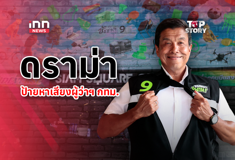 ดราม่าระอุ! ศึกป้ายหาเสียงผู้ว่าฯ กทม. “แฟลชการ์ดศิลปะ สู่สิ