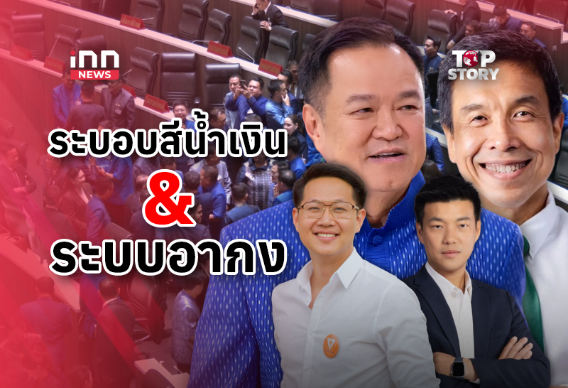 “ระบอบสีน้ำเงิน” ถึง “ระบบอากง” วาทกรรมสะท้อนการเม