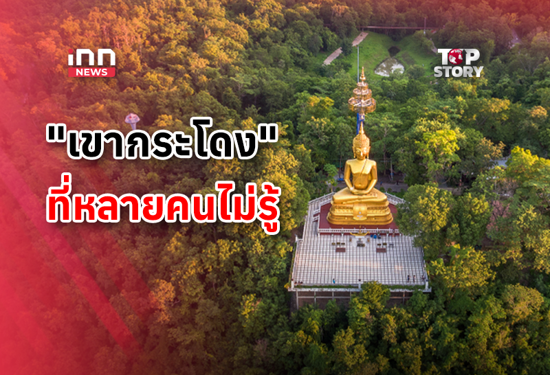 “เขากระโดง” ที่หลายคนไม่รู้ “สถานที่ท่องเที่ยว-ประ