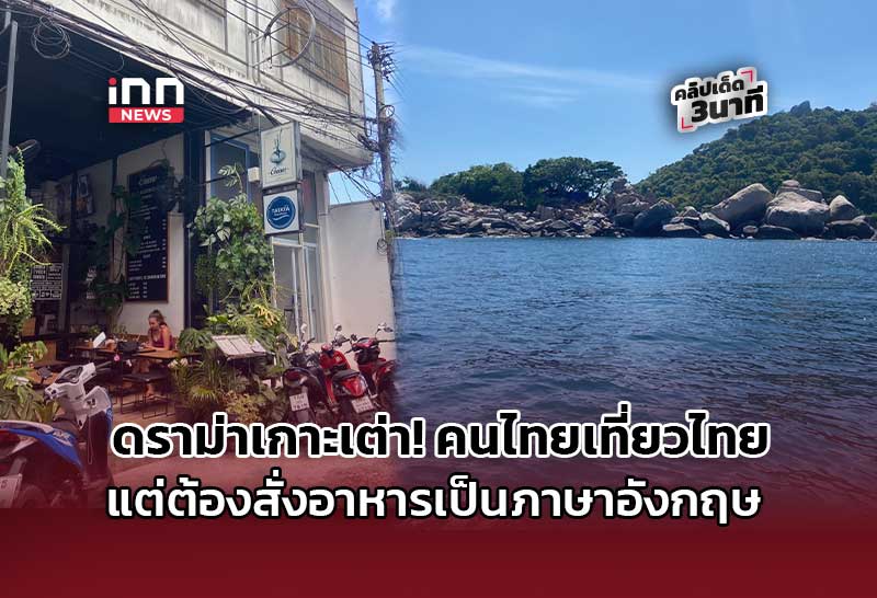ดราม่าเกาะเต่า! คนไทยเที่ยวไทย แต่ต้องสั่งอาหารเป็นภาษาอังกฤษ