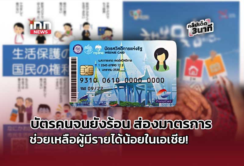 บัตรคนจนยังร้อน ส่องมาตรการช่วยเหลือผู้มีรายได้น้อยในเอเชีย!