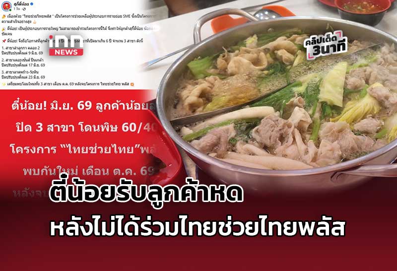 ตี๋น้อยรับลูกค้าหด หลังไม่ได้ร่วมไทยช่วยไทยพลัส