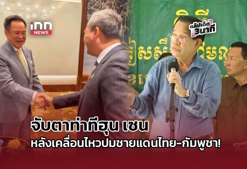 จับตาท่าทีฮุน เซน หลังเคลื่อนไหวปมชายแดนไทย-กัมพูชา!
