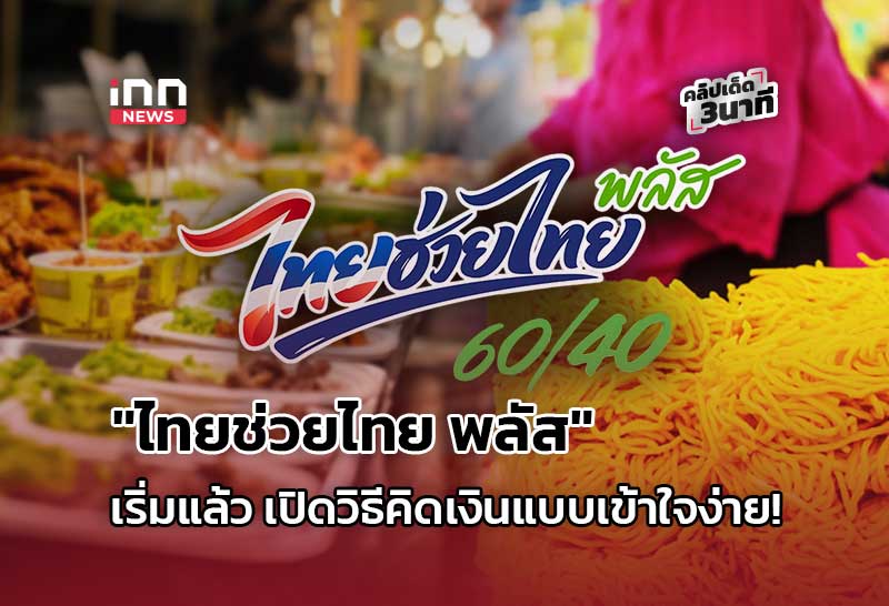 “ไทยช่วยไทย พลัส” เริ่มแล้ว เปิดวิธีคิดเงินแบบเข้าใจง่าย!