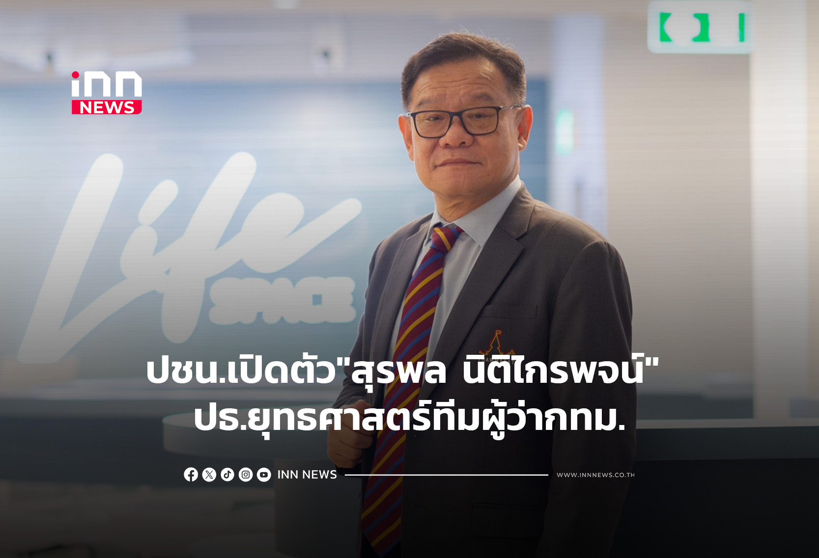 ปชน.เปิดตัว”สุรพล นิติไกรพจน์” ปธ.ยุทธศาสตร์ทีมผู้ว่ากทม.