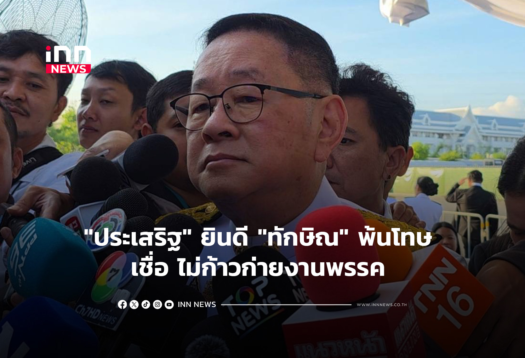 “ประเสริฐ” ยินดี “ทักษิณ” พ้นโทษ เชื่อ ไม่ก้าวก่ายงานพรรค