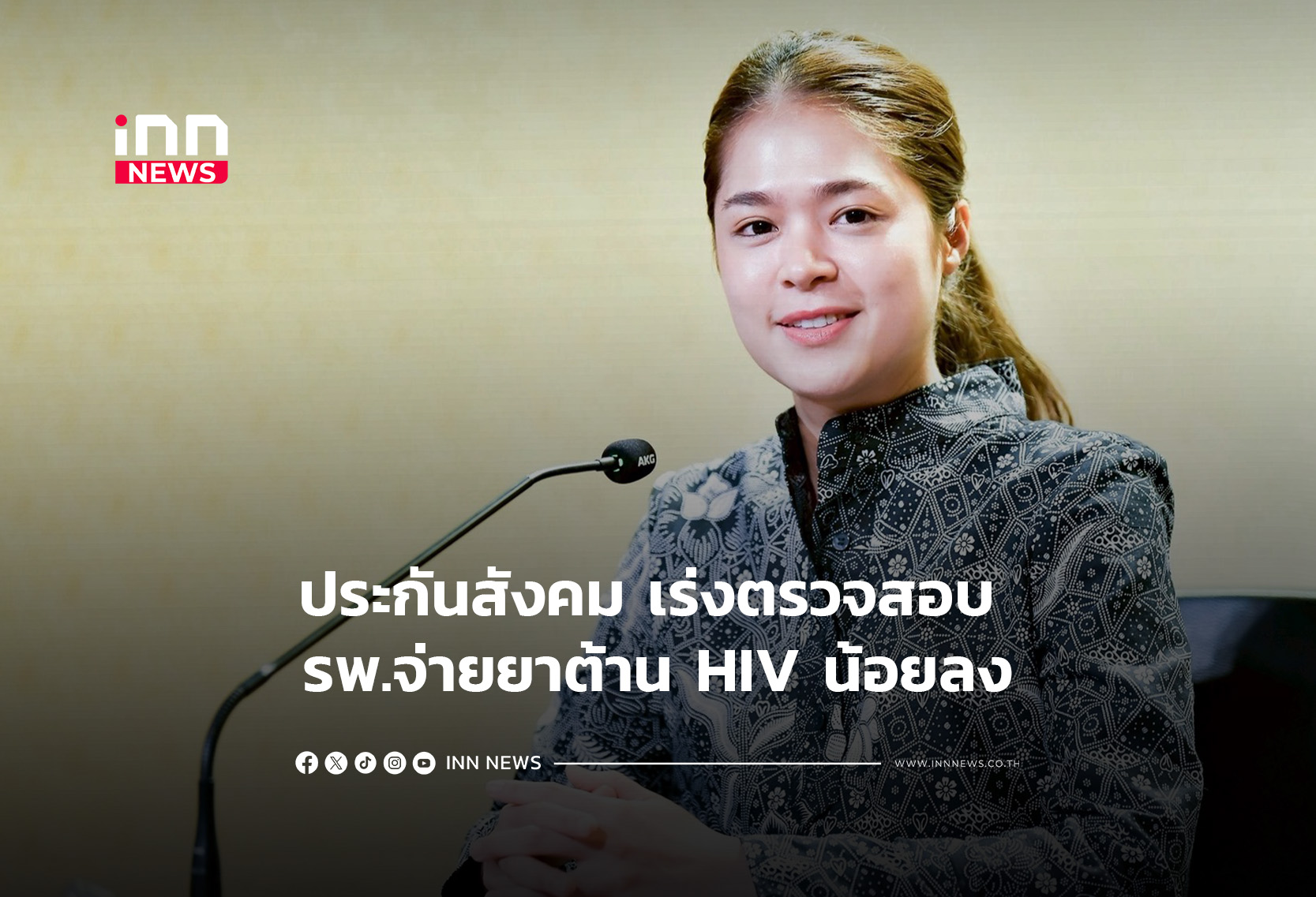 ประกันสังคม เร่งตรวจสอบ รพ.จ่ายยาต้าน HIV น้อยลง