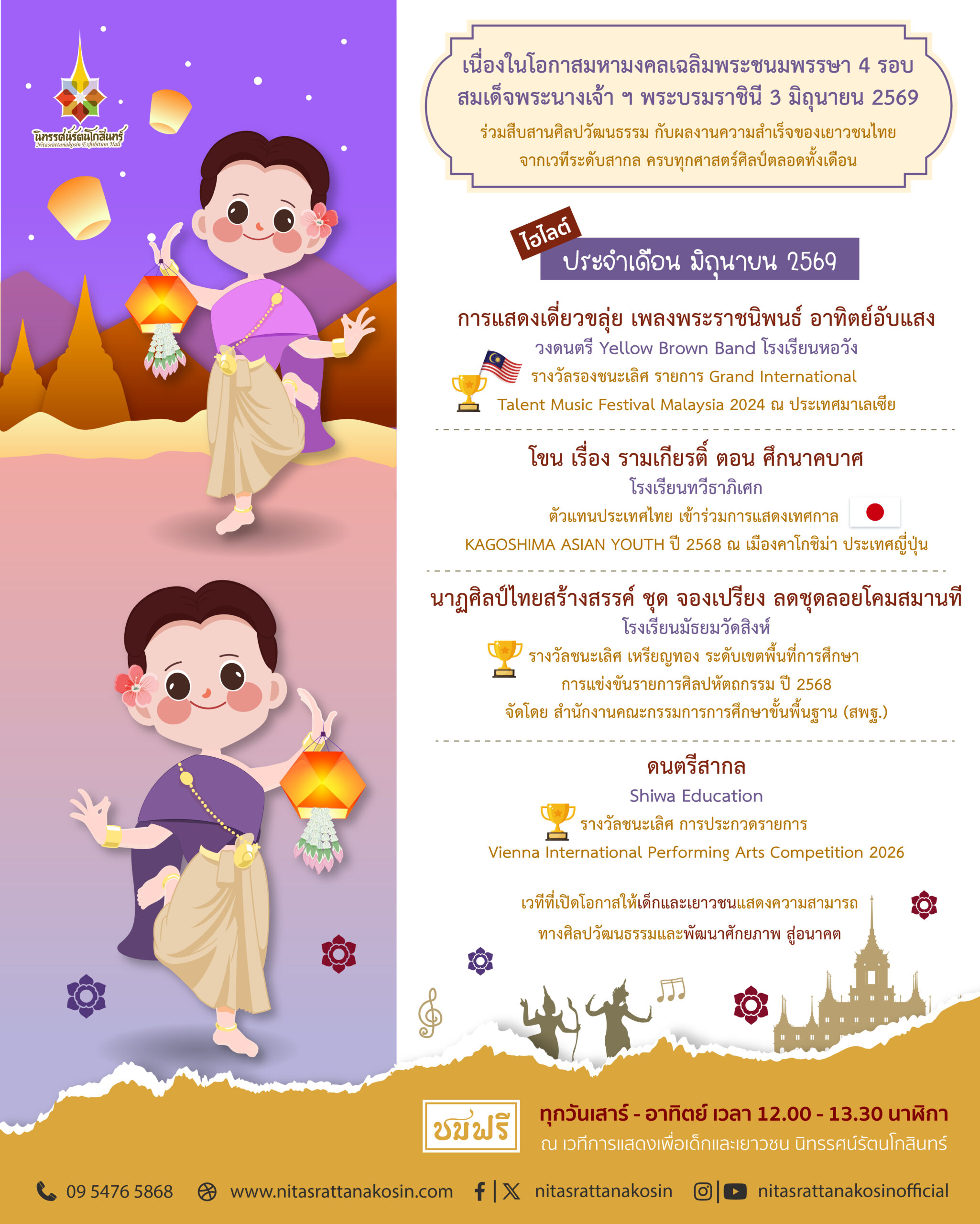 เวทีการแสดงเพื่อเด็กและเยาวชน นิทรรศน์รัตนโกสินทร์ เดือนมิถุนายน