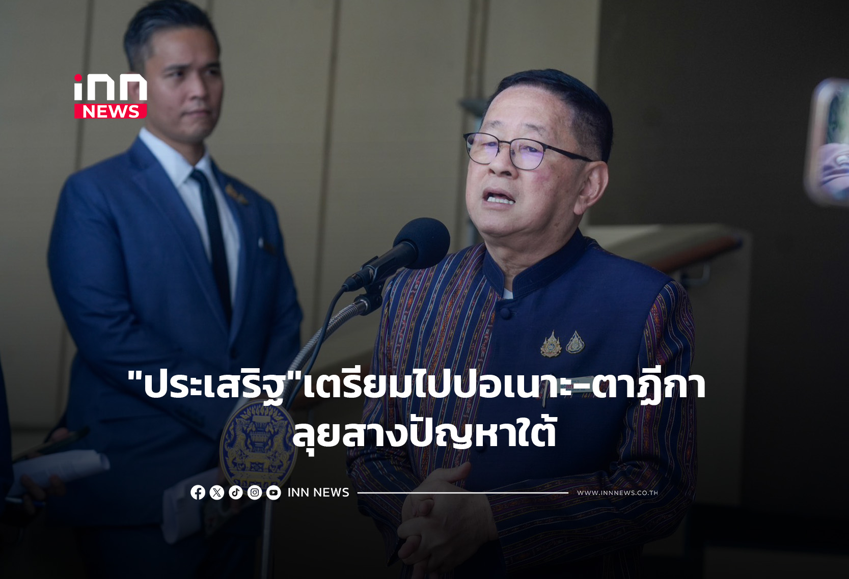 “ประเสริฐ”เตรียมไปปอเนาะ-ตาฏีกา ลุยสางปัญหาใต้
