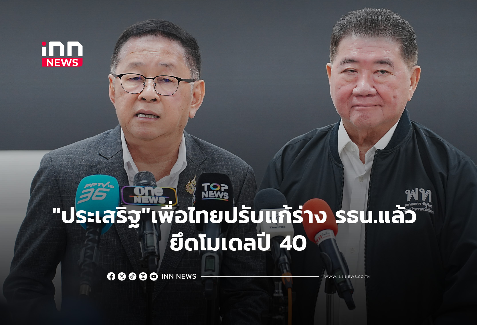 “ประเสริฐ”เพื่อไทยปรับแก้ร่าง รธน.แล้ว ยึดโมเดลปี 40