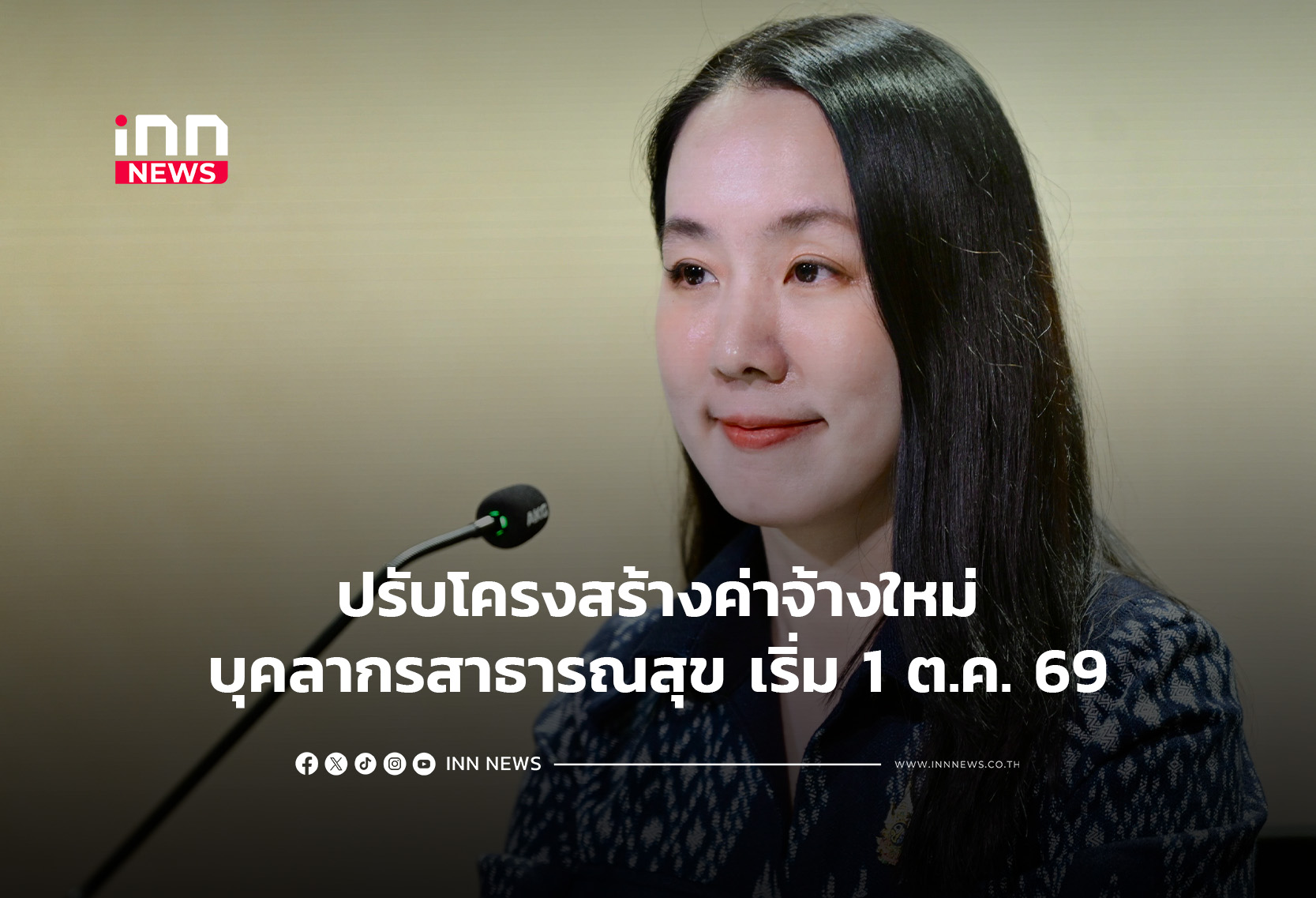 ปรับโครงสร้างค่าจ้างใหม่บุคลากรสาธารณสุข เริ่ม1ตค.69