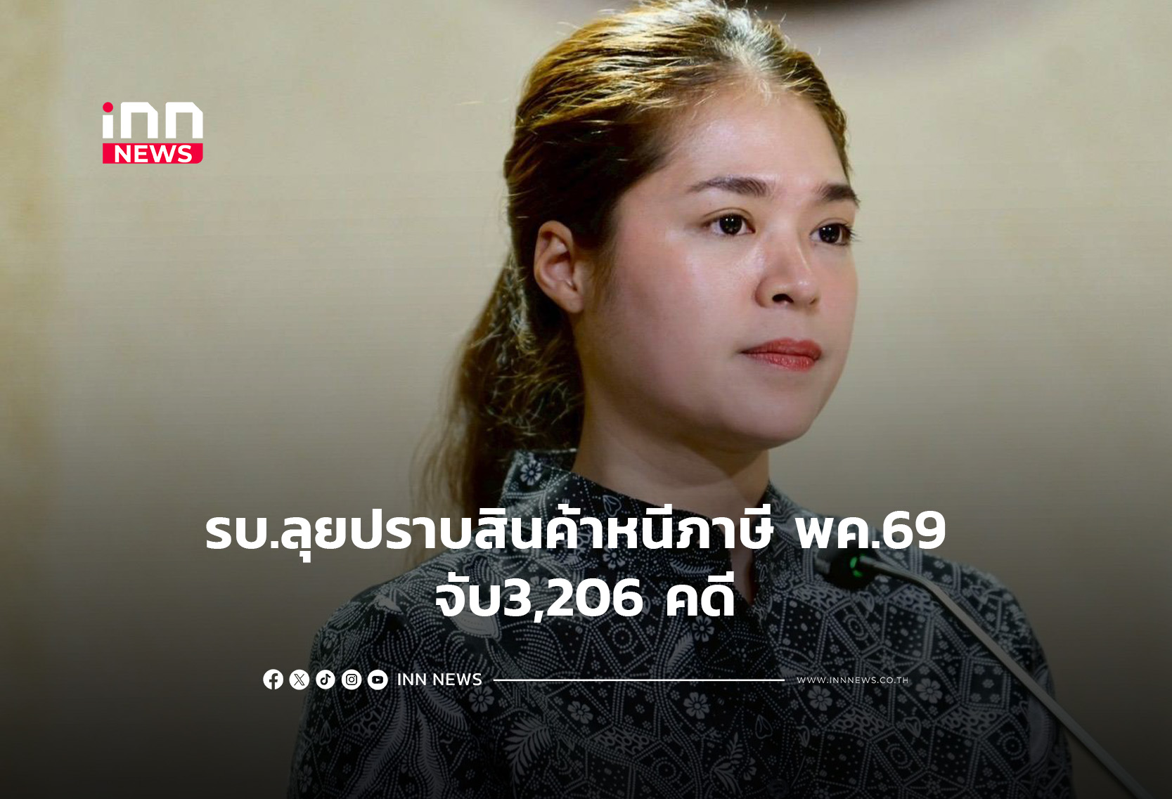 รบ.ลุยปราบสินค้าหนีภาษี พค.69 จับ3,206 คดี