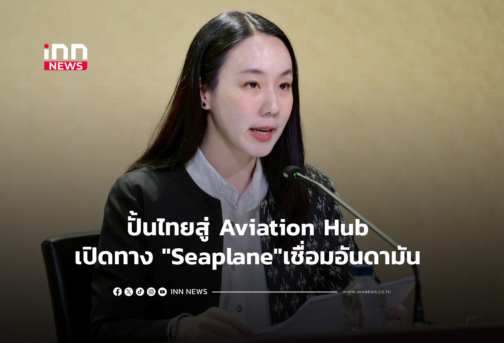 ปั้นไทยสู่ Aviation Hub เปิดทาง “Seaplane”เชื่อมอันดามัน