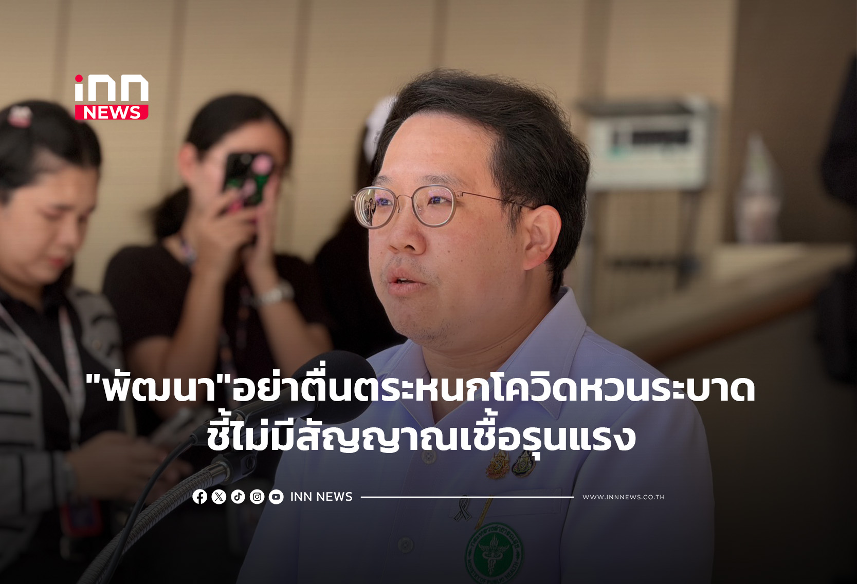 “พัฒนา”อย่าตื่นตระหนกโควิดหวนระบาด ชี้ไม่มีสัญญาณเชื้อรุนแรง