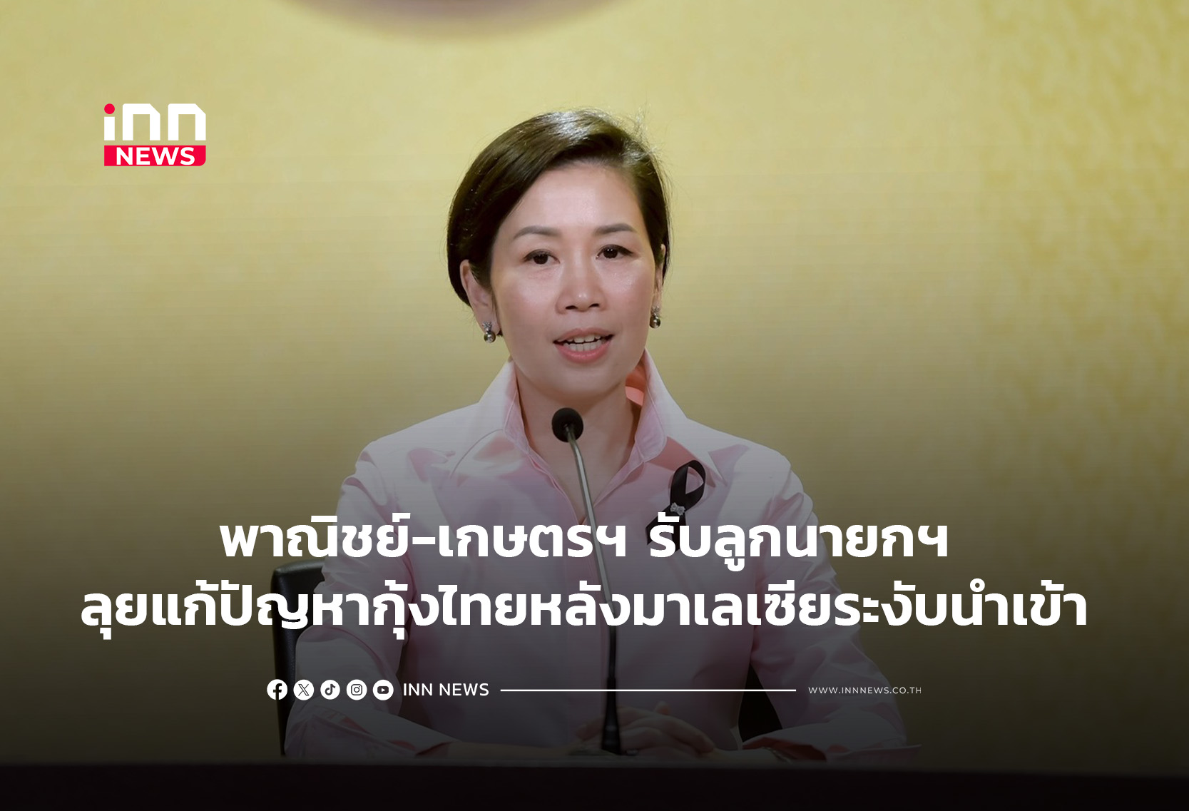 พาณิชย์-เกษตรฯ รับลูกนายกฯ ลุยแก้ปัญหากุ้งไทยหลังมาเลเซียระง