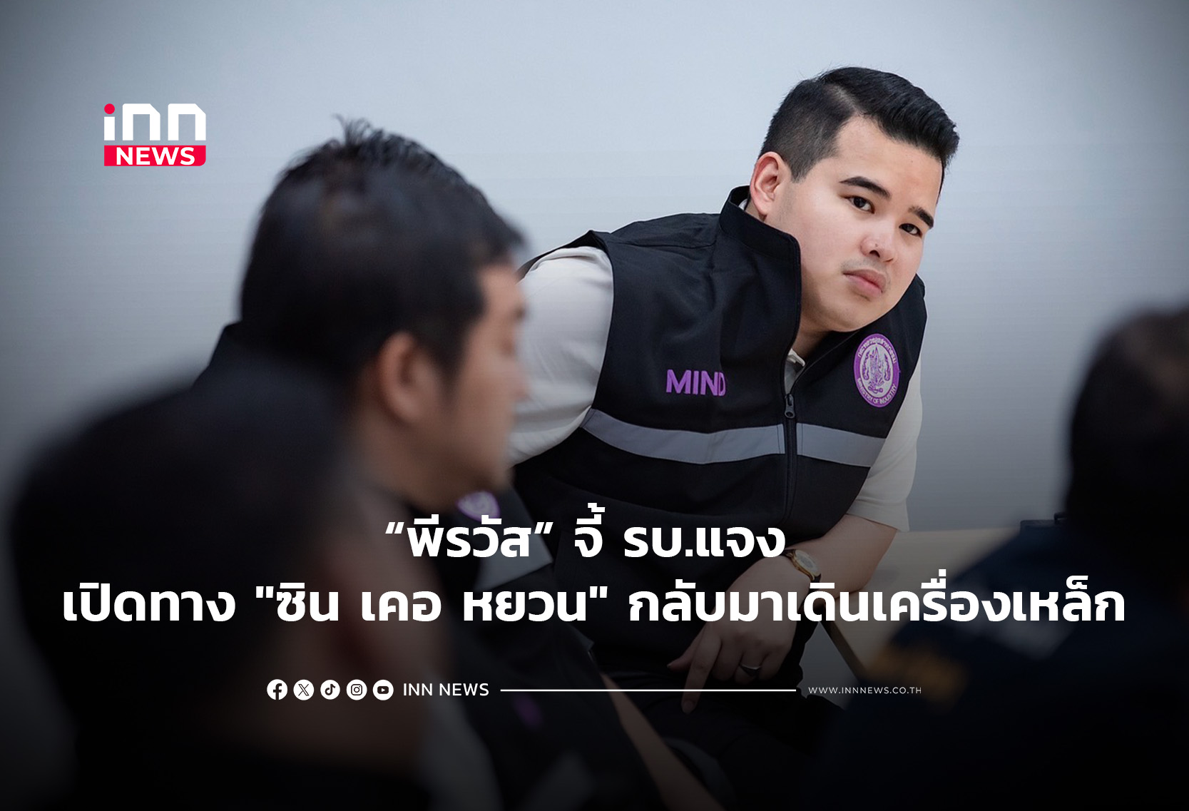 “พีรวัส” จี้ รบ.แจง หลังเปิดทาง “ซิน เคอ หยวน” กลับมาเดินเคร