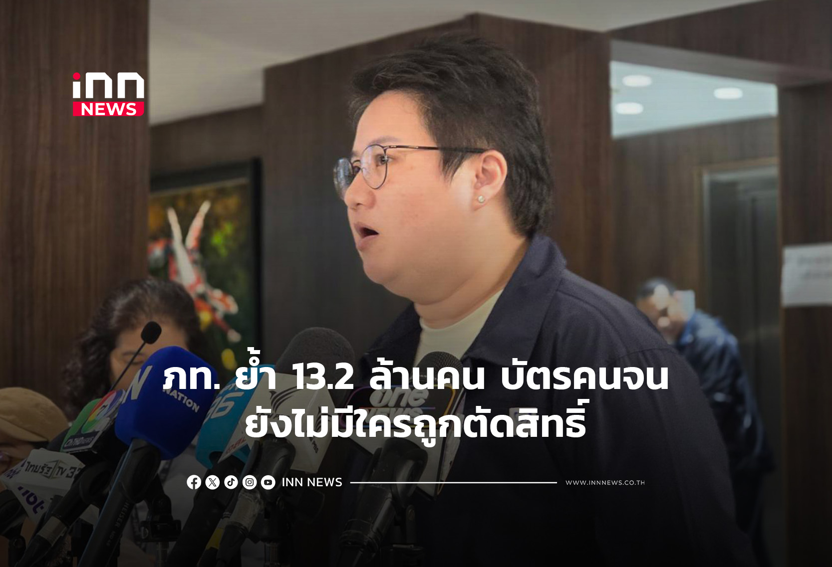 ภท. ย้ำ13.2 ล้านคน บัตรคนจนยังไม่มีใครถูกตัดสิทธิ์