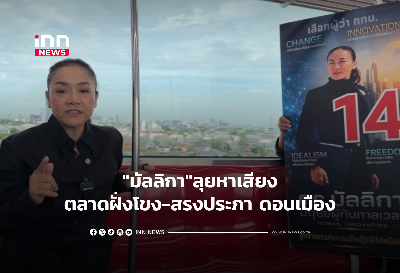 “มัลลิกา”ลุยหาเสียงตลาดฝั่งโขง-สรงประภา ดอนเมือง
