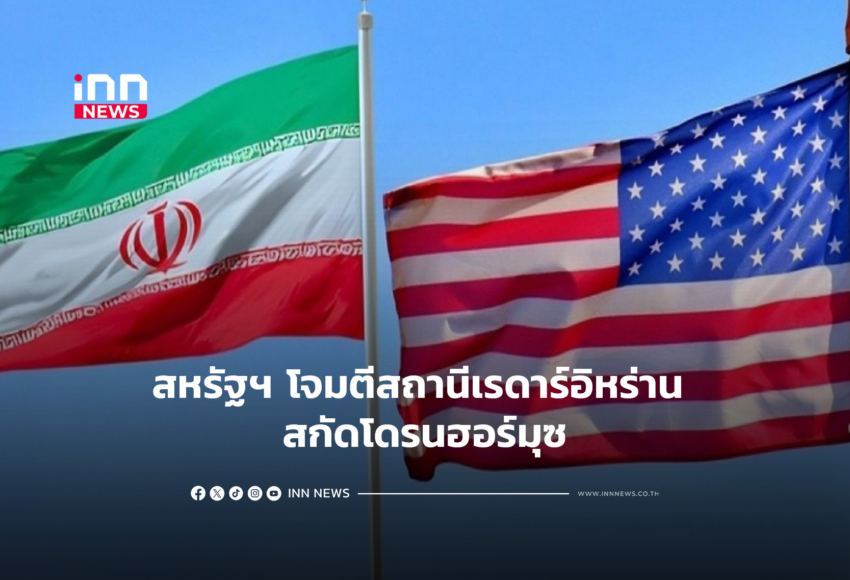 สหรัฐฯ โจมตีสถานีเรดาร์อิหร่าน สกัดโดรนฮอร์มุซ