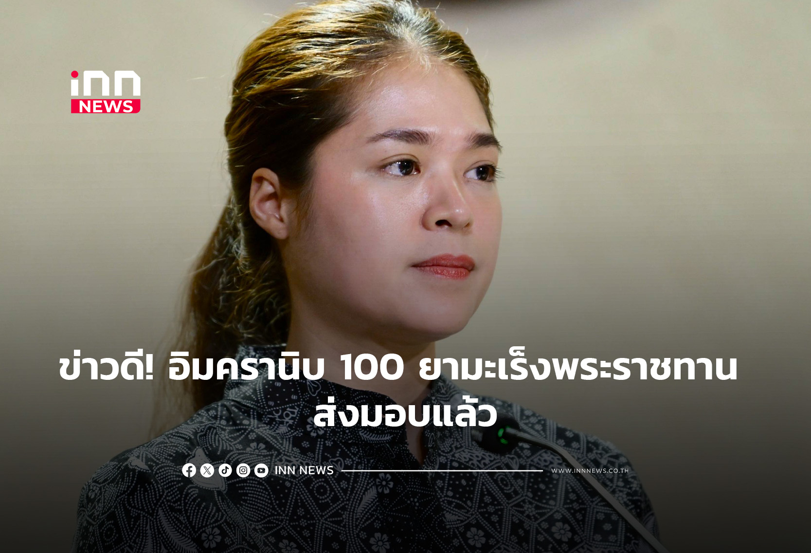ข่าวดี! อิมครานิบ 100 ยามะเร็งพระราชทาน ส่งมอบแล้ว