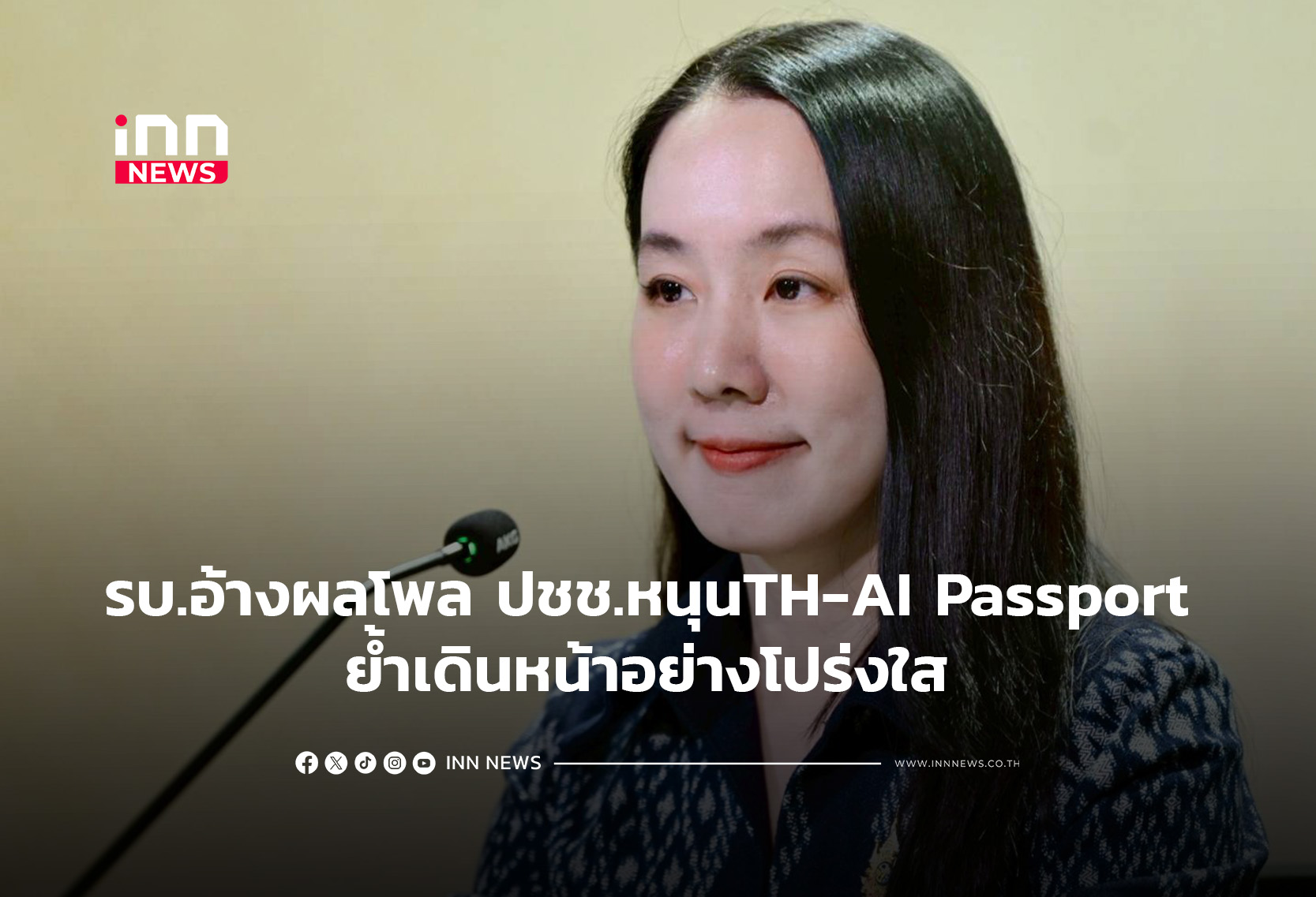 รบ.อ้างผลโพล ปชช.หนุนTH-AI Passport ย้ำเดินหน้าอย่างโปร่งใส