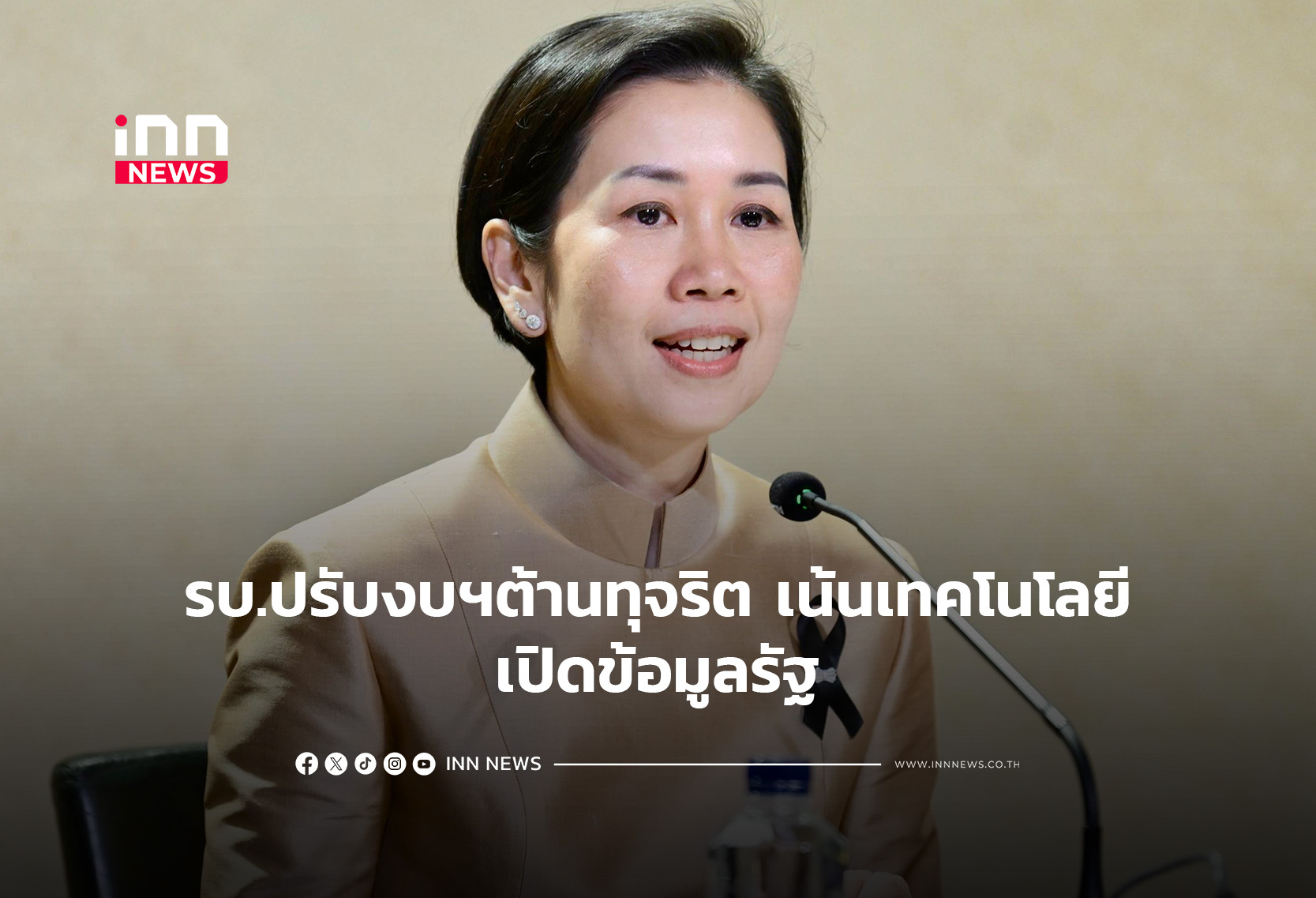 รบ.ปรับงบฯต้านทุจริต เน้นเทคโนโลยี–เปิดข้อมูลรัฐ