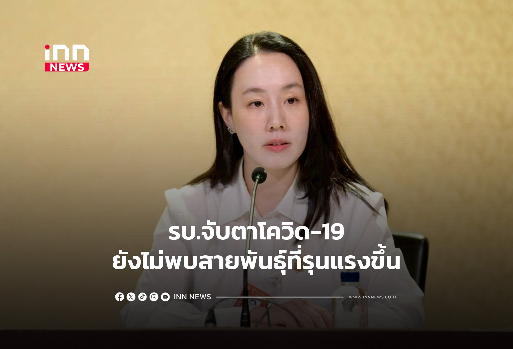 รบ.จับตาโควิด-19ยังไม่พบสายพันธุ์ที่รุนแรงขึ้น