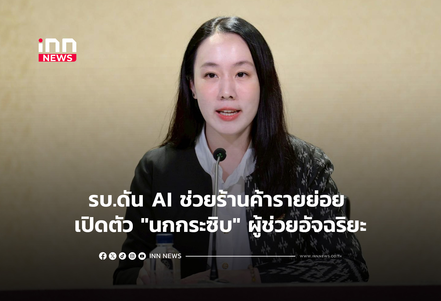 รบ.ดัน AI ช่วยร้านค้ารายย่อย เปิดตัว “นกกระซิบ” ผู้ช่วยอัจฉริยะ