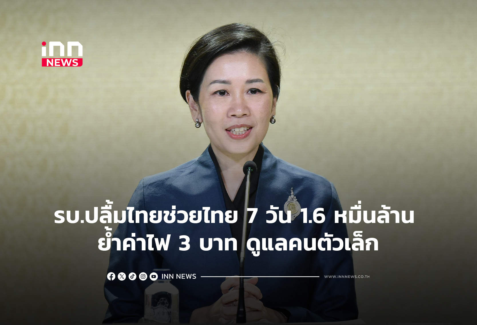 รบ.ปลื้มไทยช่วยไทย 7 วัน 1.6 หมื่นล้าน ย้ำค่าไฟ 3 บาทดูแลคนต