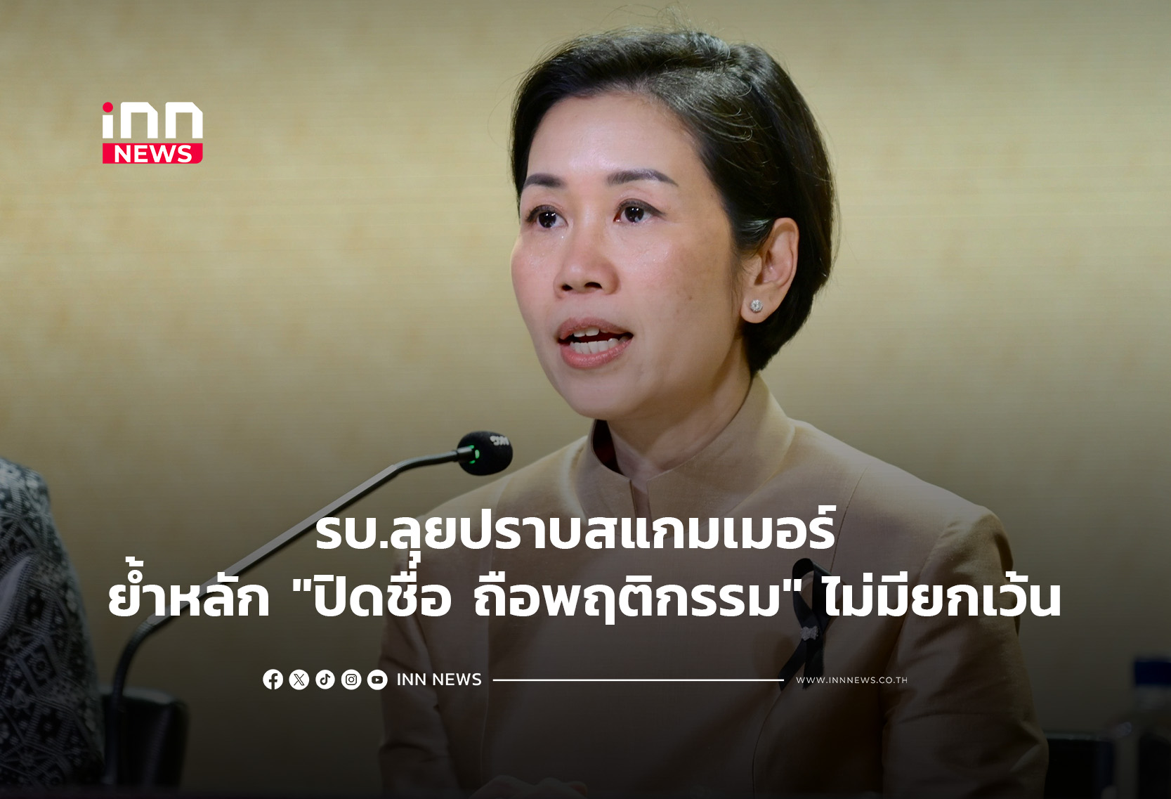 รบ.ลุยปราบสแกมเมอร์ ย้ำหลัก”ปิดชื่อ ถือพฤติกรรม” ไม่มียกเว้น