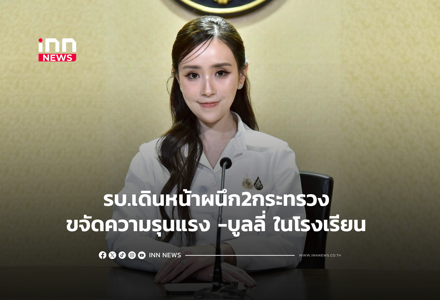 รบ.เดินหน้าผนึก2กระทรวง ขจัดความรุนแรง -บูลลี่ ในโ