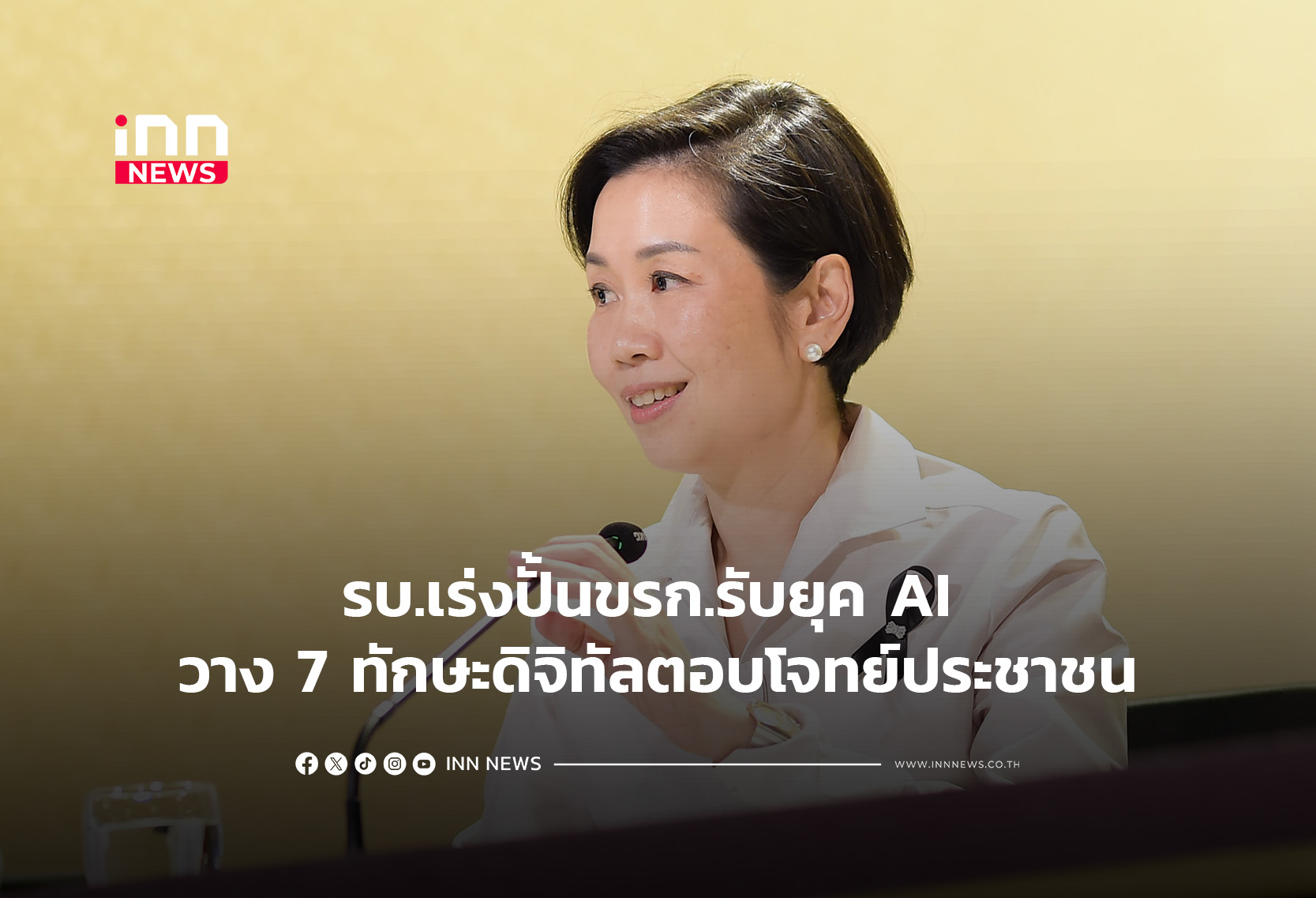 รบ.เร่งปั้นขรก.รับยุค AI วาง 7 ทักษะดิจิทัลตอบโจทย์ประชาชน