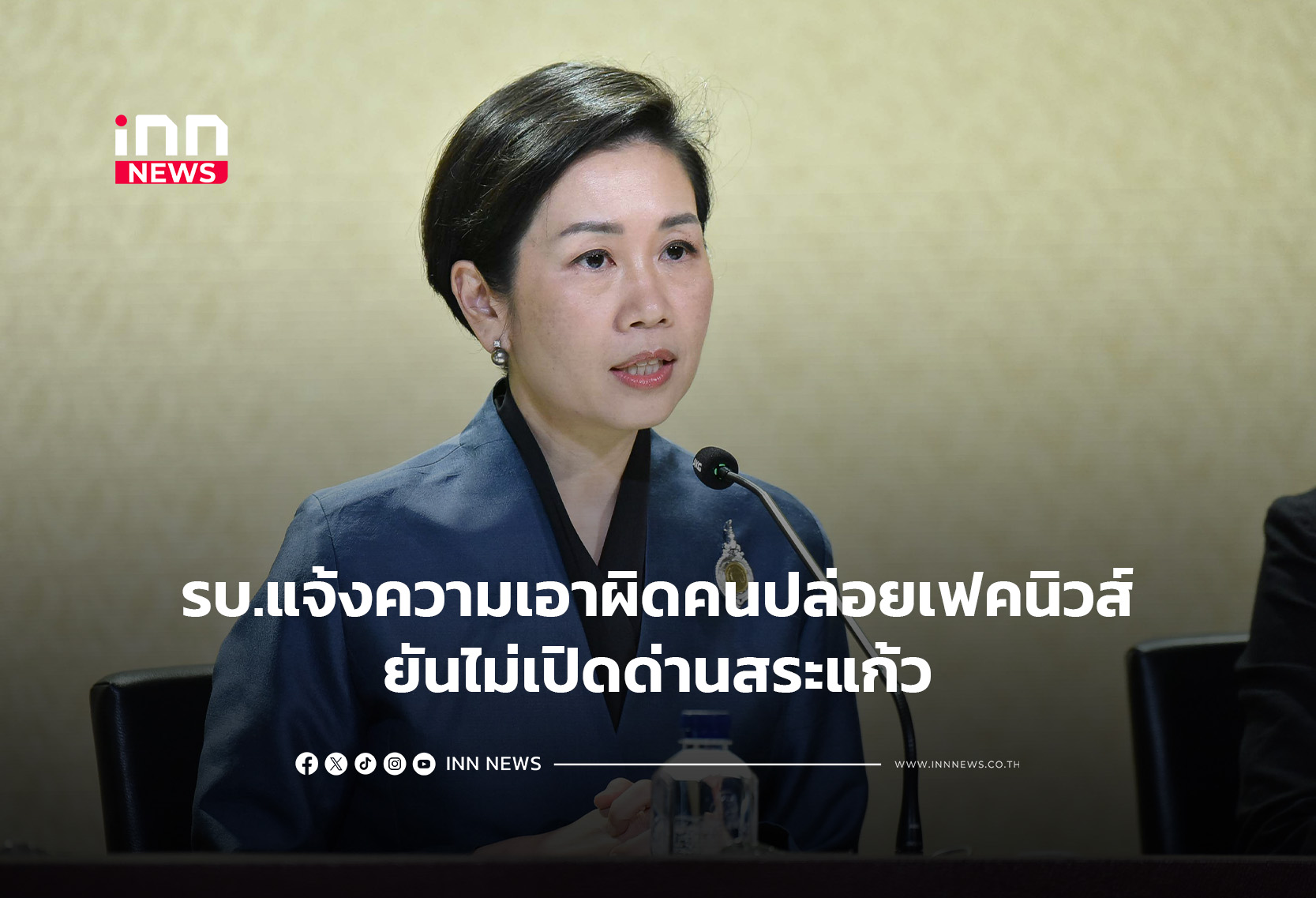 รบ.แจ้งความเอาผิดคนปล่อยเฟคนิวส์-ยันไม่เปิดด่านสระแก้ว