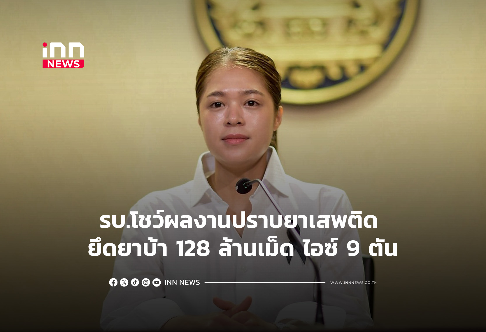 รบ.โชว์ผลงานปราบยาเสพติด ยึดยาบ้า 128 ล้านเม็ด ไอซ์ 9 ตัน