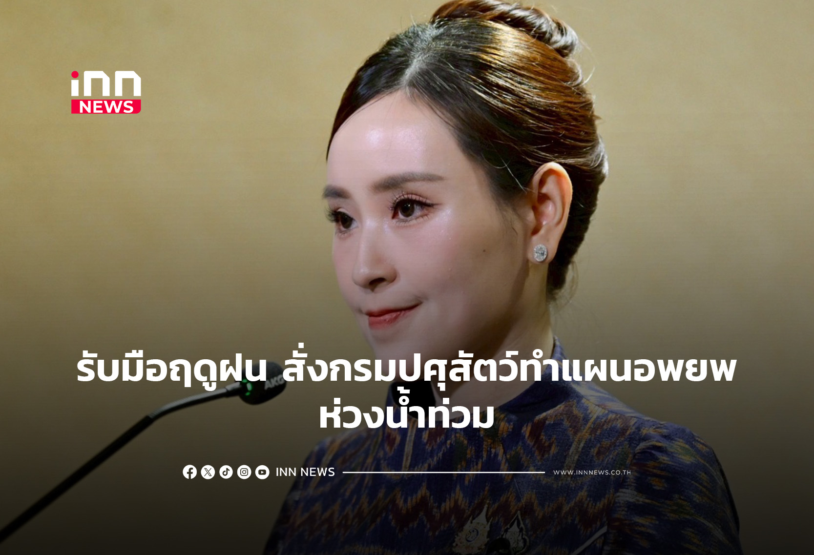 รับมือฤดูฝน สั่งกรมปศุสัตว์ทำแผนอพยพ