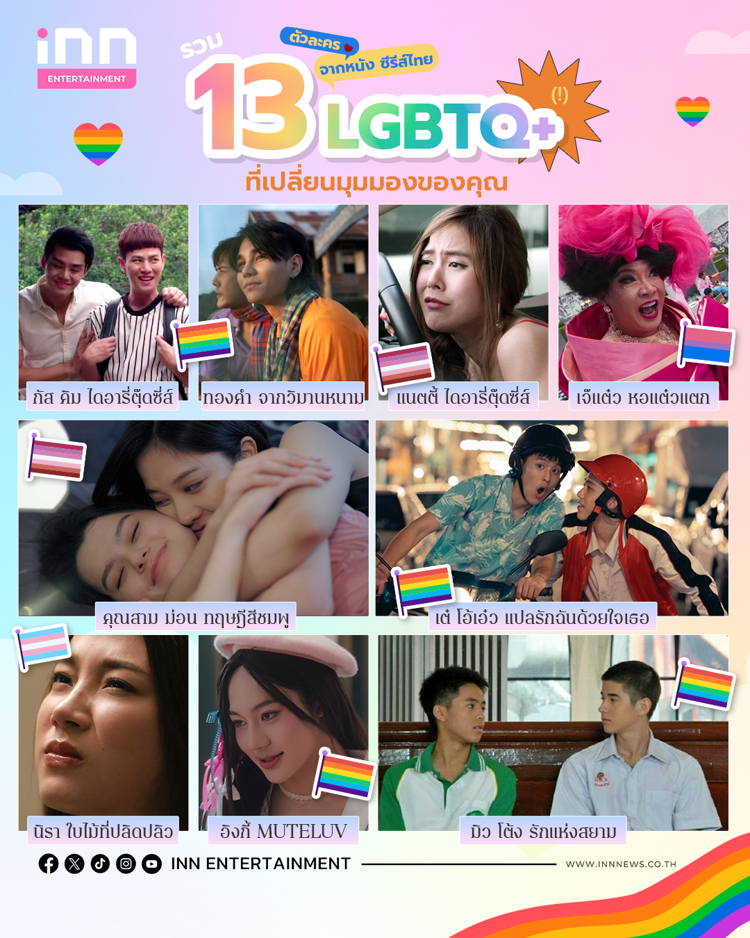 ตัวละคร LGBTQ+ จากหนัง ซีรีส์ไทย