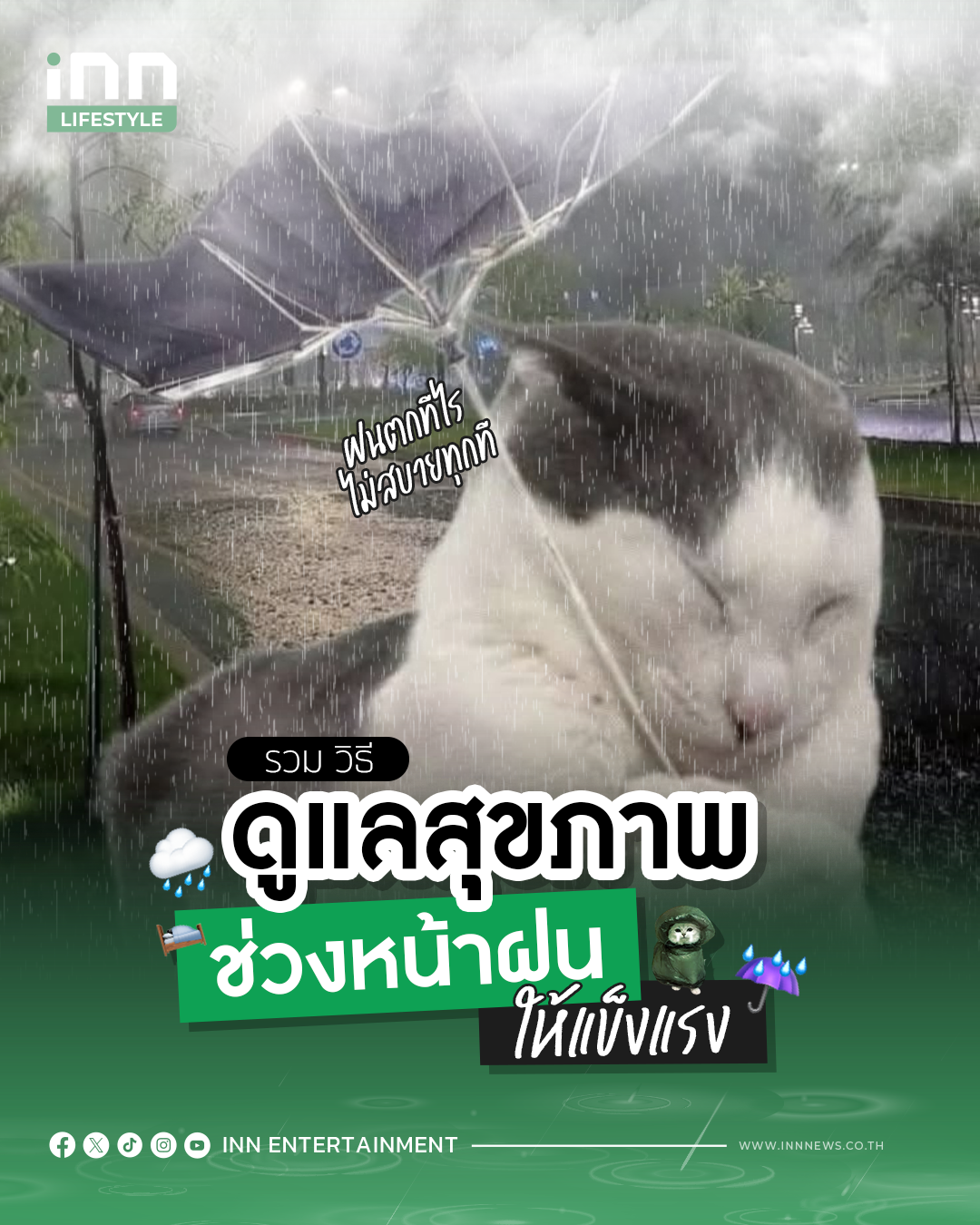 ทำไมฝนตกถึงไม่สบาย