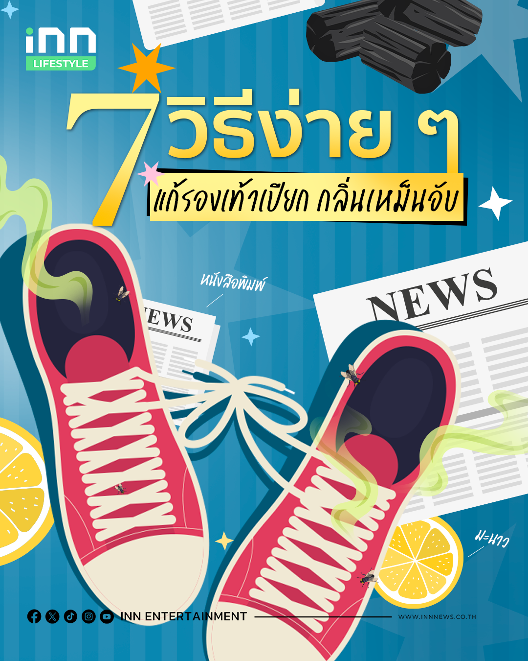 “7 วิธีง่าย ๆ” แก้รองเท้าเปียก กลิ่นเหม็นอับ ช่วงห