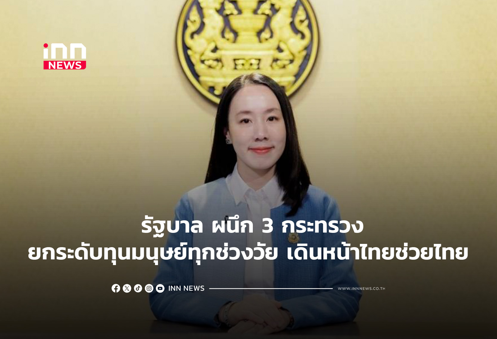 รัฐบาล ผนึก 3 กระทรวง ยกระดับทุนมนุษย์ทุกช่วงวัย เดินหน้าไทยช่วยไทย