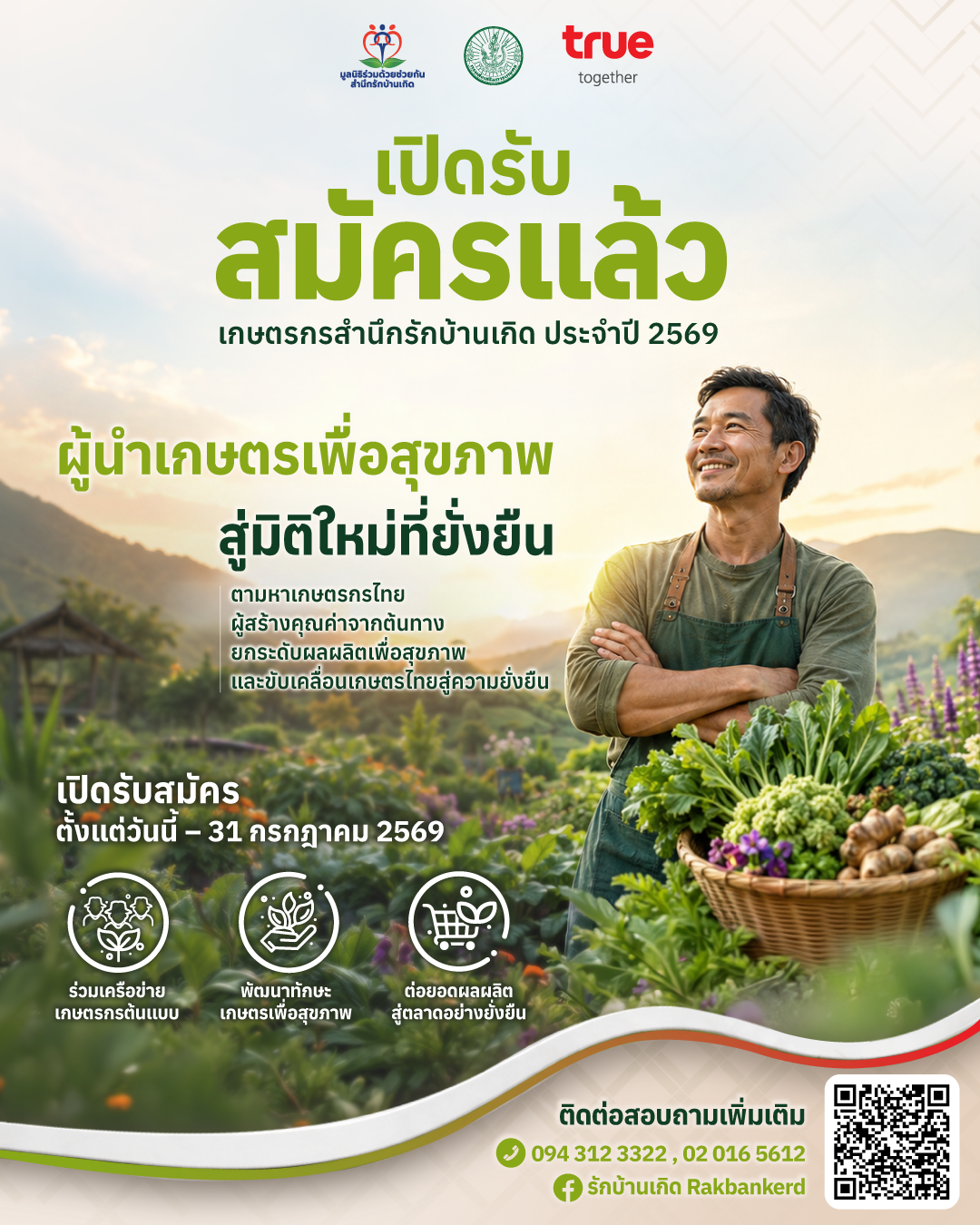 มูลนิธิร่วมด้วยช่วยกันสำนึกรักบ้านเกิด เปิดรับสมัคร “เกษตรกร