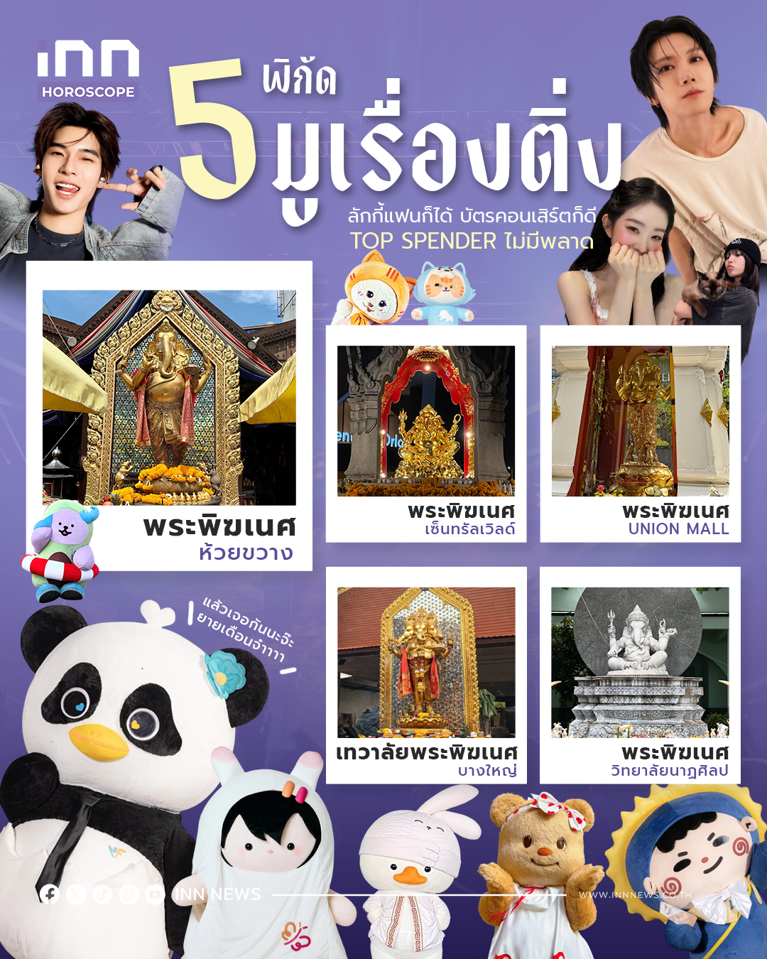 “5 พิกัดมูเรื่องติ่ง” ลักกี้แฟนก็ได้ บัตรคอนเสิร์ตก็ดี top s